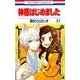 神様はじめました 21(花とゆめコミックス) [コミック]