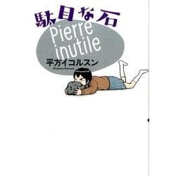 駄目な石 [コミック]