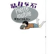 駄目な石 [コミック]