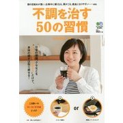 不調を治す50の習慣 [単行本]
