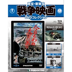 東宝・新東宝戦争映画DVDコレクション全国版 2015年 4/28 号