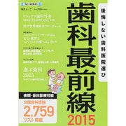 歯科最前線2015 [ムックその他]