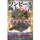 ワンピース極大予言書―タイトルロゴにすべての答えが描かれていた! [単行本]