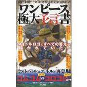 ワンピース極大予言書―タイトルロゴにすべての答えが描かれていた! [単行本]