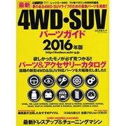 4WD・SUV パーツガイド2016年度版 [ムックその他]