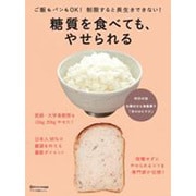 糖質を食べても、やせられる [ムックその他]