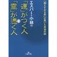 エスパー・小林の「運」がつく人 霊が憑く人―「視えすぎる男」が書いた本当の話(王様文庫) [文庫]
