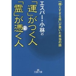 エスパー・小林の「運」がつく人 霊が憑く人―「視えすぎる男」が書いた本当の話(王様文庫) [文庫]
