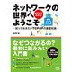 ネットワークの世界へようこそ―知っておきたいTCP/IPの基礎知識 [単行本]