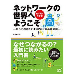 ネットワークの世界へようこそ―知っておきたいTCP/IPの基礎知識 [単行本]