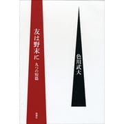 友は野末に―九つの短篇 [単行本]