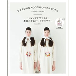 UVレジンでつくる　季節のかわいいアクセサリー [ムックその他]