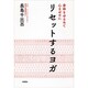 身体をゆるめて心をゼロに リセットするヨガ [単行本]