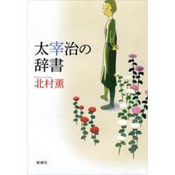 太宰治の辞書 [単行本]