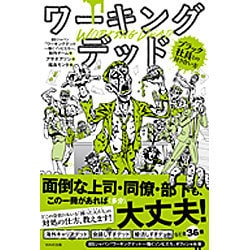 ワーキングデッド―ブラック社員との付き合い方 [単行本]