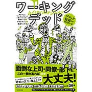 ワーキングデッド―ブラック社員との付き合い方 [単行本]