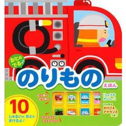 おとのでる　のりものえほん [絵本]