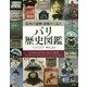 街角の遺物・遺構から見たパリ歴史図鑑 [単行本]