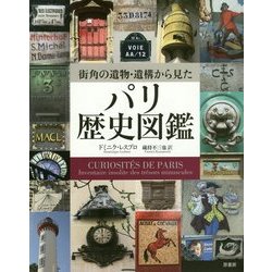 街角の遺物・遺構から見たパリ歴史図鑑 [単行本]