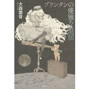 プランタンの優雅な退屈 [単行本]