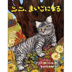 ニニ、まいごになる(児童図書館・絵本の部屋) [絵本]
