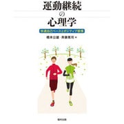 運動継続の心理学―快適自己ペースとポジティブ感情(熊本学園大学付属社会福祉研究所社会福祉叢書〈25〉) [単行本]
