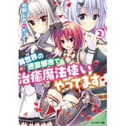 異世界の迷宮都市で治癒魔法使いやってます〈2〉(モンスター文庫) [文庫]