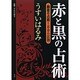 赤と黒の占術―勝者の占術 不幸の法則 [単行本]