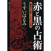 赤と黒の占術―勝者の占術 不幸の法則 [単行本]