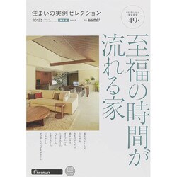 住まいの実例セレクション2015年版 [ムックその他]