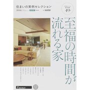 住まいの実例セレクション2015年版 [ムックその他]