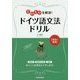 もやもやを解消!ドイツ語文法ドリル [単行本]