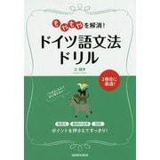 もやもやを解消!ドイツ語文法ドリル [単行本]