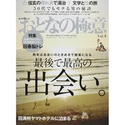 おとなの極意 Vol.4 [ムックその他]