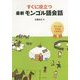すぐに役立つ最新モンゴル語会話―日モ・モ日常用語小辞典付 [単行本]