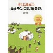 すぐに役立つ最新モンゴル語会話―日モ・モ日常用語小辞典付 [単行本]