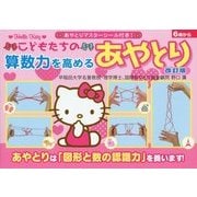こどもたちの算数力を高めるあやとり 改訂版 [絵本]