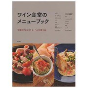 ワイン食堂のメニューブック―多様化するビストロ・バル料理154 [単行本]