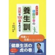 ドクター徳田安春の養生訓―元気な100歳をめざせ [単行本]