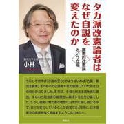 タカ派改憲論者はなぜ自説を変えたのか―護憲的改憲論という立場 [単行本]