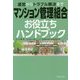 運営からトラブル解決までマンション管理組合お役立ちハンドブック [単行本]