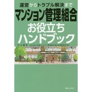 運営からトラブル解決までマンション管理組合お役立ちハンドブック [単行本]