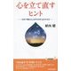 心を立て直すヒント―15分で強さとしなやかさがよみがえる(青春新書PLAY BOOKS) [新書]