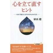 心を立て直すヒント―15分で強さとしなやかさがよみがえる(青春新書PLAY BOOKS) [新書]