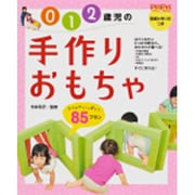 0・1・2歳児の手作りおもちゃ―アイデアいっぱい!85プラン(PriPriプリたんBooks) [単行本]