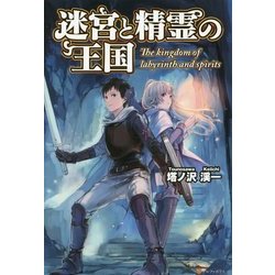 迷宮と精霊の王国 [単行本]