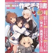 艦隊これくしょん　－艦これ－　提督＠報告書Ｖｏｌ．１．５　作戦手引書(カドカワエンタメムック) [ムックその他]