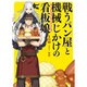 戦うパン屋と機械じかけの看板娘(オートマタンウエイトレス)(HJ文庫) [文庫]