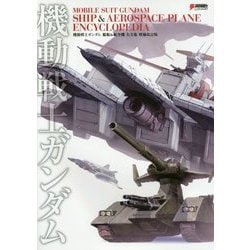 機動戦士ガンダム　艦船&航空機　大全集　増補改訂版 ヨドバシ.com - 機動戦士ガンダム艦船&航空機大全集―MOBILE SUIT