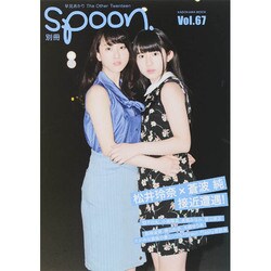 別冊spoon. vol.67 表紙巻頭：松井玲奈×蒼波純 対談/早見あかり/廣田あいか/柏木由紀・小嶋陽菜・高橋みなみ・渡辺麻友・横山由依・島崎遥香・木崎ゆりあ [ムックその他]
